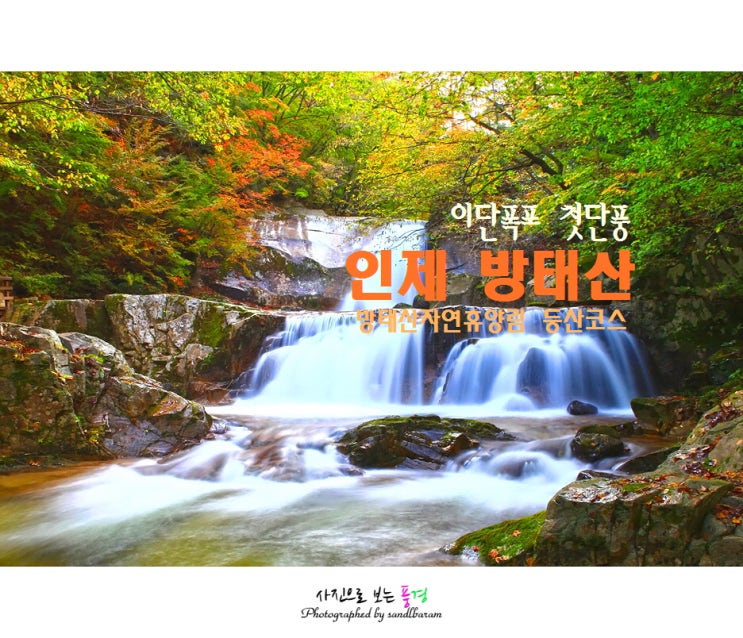 <100대 명산> 인제 방태산(이단폭포) 등산코스, 10월의 첫단풍은 방태산에서... (자연휴양림-이단폭포-제2주차장-갈림길-매봉령-구룡덕봉-주억봉)