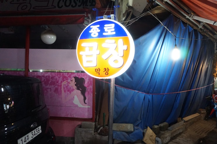  신대방 맛집 신림 소곱창전골 신림 종로곱창의 소곱창전골