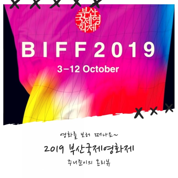 주니는 지금 부산으로~ 2019년 부산국제영화제 즐기기 스타트!! 주니는 지금 부산으로~ 2019년 부산국제영화제 즐기기 스타트!!
