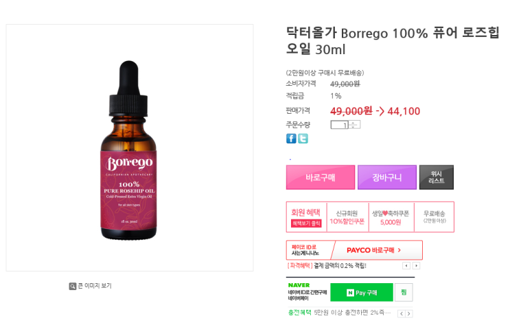  [유기농오일/닥터올가 로즈힙오일]끈적임없는 천연오일 추천합니다