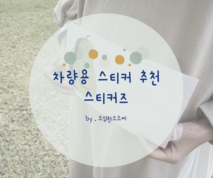  차량 스티커 추천, 임산부가 타고있어요 :: 스티커즈
