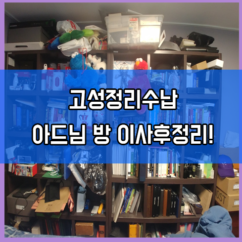  고성정리수납 이사후정리 아들방 정리정돈 컨설팅!