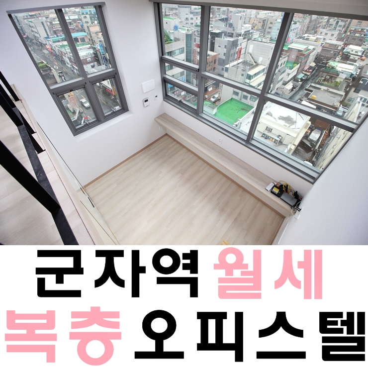  강남 출퇴근용이한 군자역 오피스텔 광진구 복층 군자동 월세