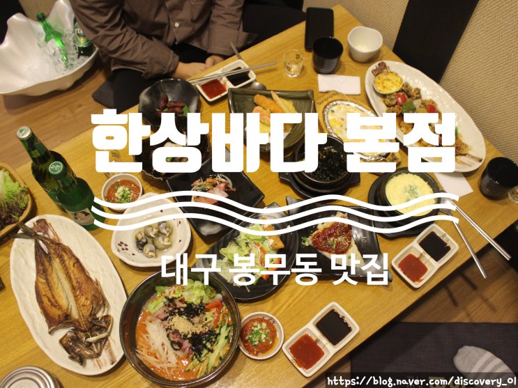  대구 봉무동 맛집 상다리 부서지는 한상바다 본점 가봅시다