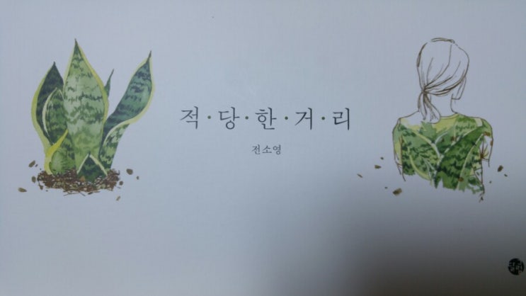  그림책 「적당한 거리」 리뷰