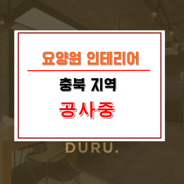  [ 인테리어 공사 ] 공주 요양원 인테리어 공사 중