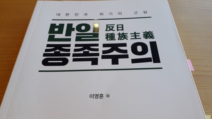  반일종족주의 - 평범한 제가 읽어 보았습니다