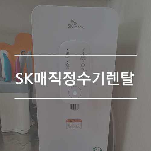  Sk매직정수기렌탈 매력 및 방법 알려드려요!