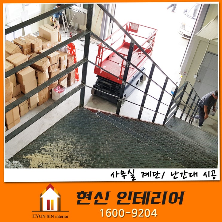 광명 사무실 계단 난간대 설치현장