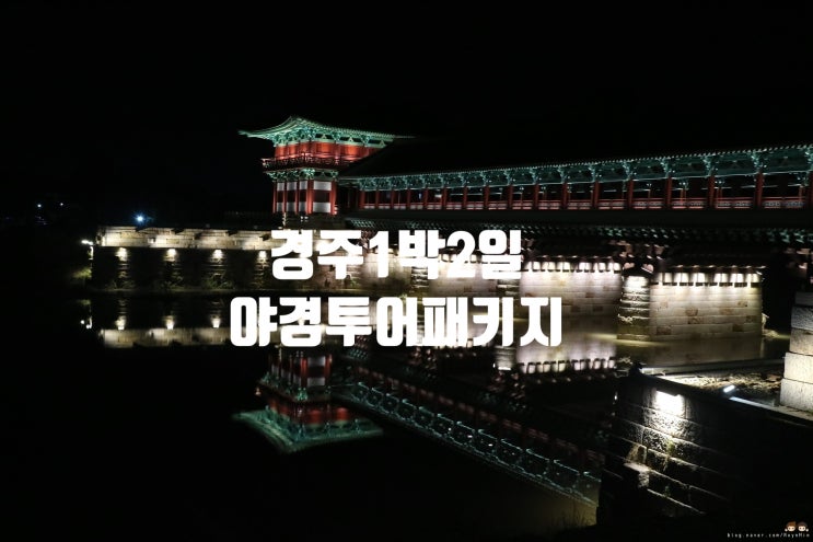  경주 가볼만한곳 :: 경주켄싱턴리조트 야경투어패키지로 알차게!