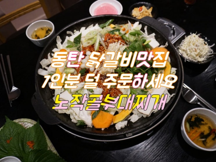 동탄닭갈비맛집::푸짐한 노작골부대찌개