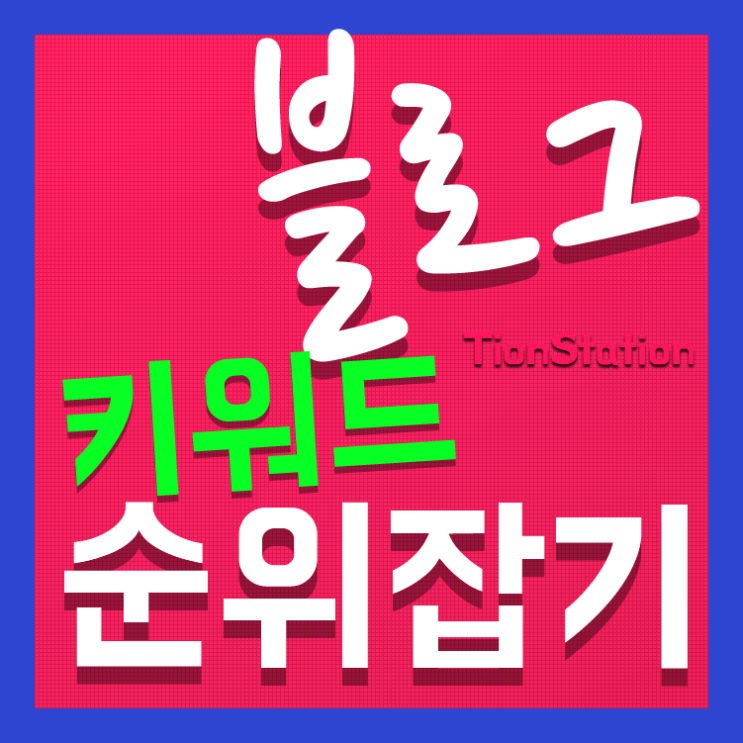  블로그 키워드 순위 잡는법