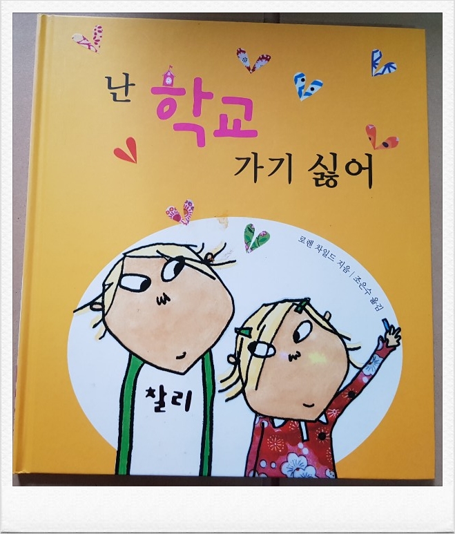  어린시절 한번쯤 새록새록!!!『난 학교가기 싫어』