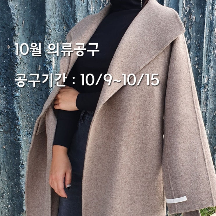  10월 사장의류공구 PART1(1~13)드디어 오픈합니다! 모든 가격과 결재는 사이트에서 편하게 가능합니다! 매일 매일 반짝반짝빛나는 애덕클라스! 어느 10월의 멋진날 함께 입어요
