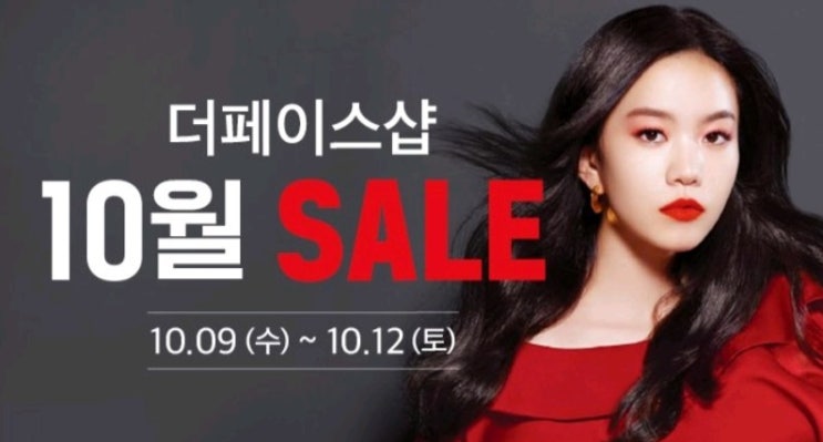  2019년 더페이스샵 10월 세일 정보! (10/9~10/12)