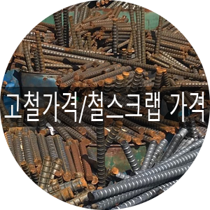  [청라스크랩] 고철가격 / 철스크랩 가격 동향