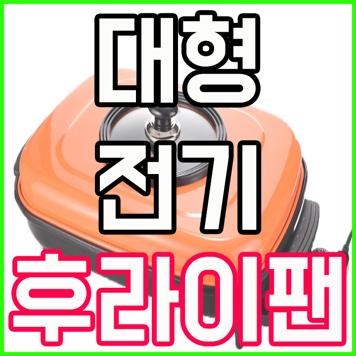  다꾸버 대형 전기후라이팬으로 나도 요리사!