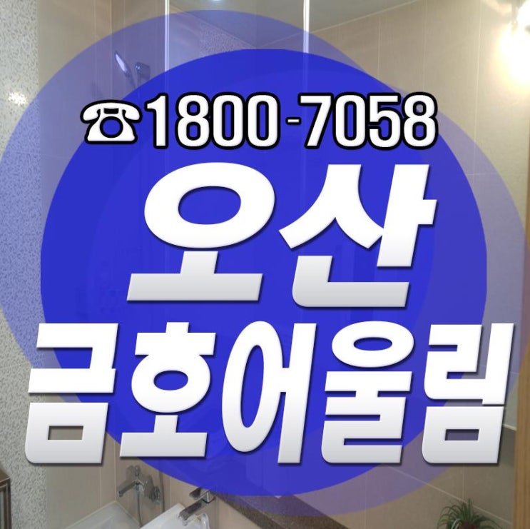  오산 금호어울림 병점 아파트 호재 빵빵한 곳