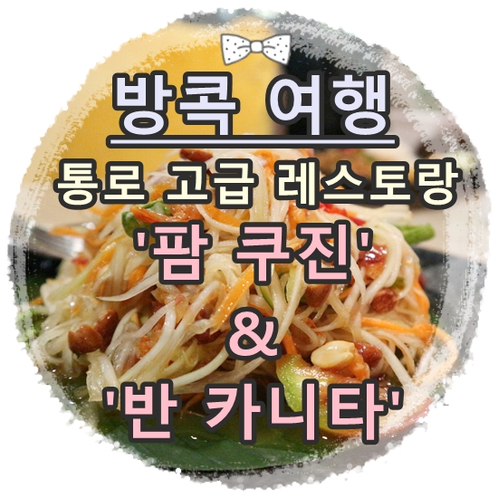  여자 혼자 방콕 여행:: 통로 분위기 좋은 레스토랑 '팜 쿠진(Palm Cuisine)' & 미슐랭 맛집 '반 카니타(Baan Khanitha)'