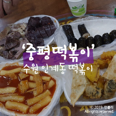  중평떡볶이 : 추천, 비추천 메뉴 : 인계동 떡볶이 맛집
