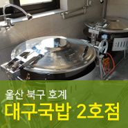 울산 국밥집 식당창업 '주방도매월드' 에서 해결하세요