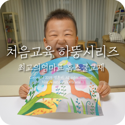  엄마표 홈스쿨교재는 역시 하뚱 시리즈가 최고