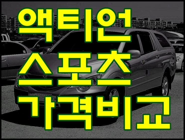 액티언 스포츠 물어보신 안양중고차 회원님 액티언 스포츠 물어보신 안양중고차 회원님