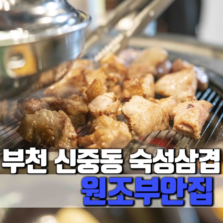[경기 부천] 신중동역 맛집 원조부안집 중동점 숙성삼겹 껍데기 추천