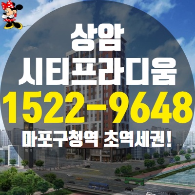  마포구청역 상암시티프라디움리버 오피스텔 분양 마감임박