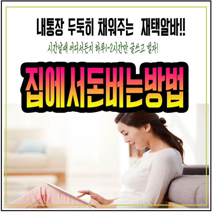  집에서돈버는방법 저도집에서일하죠