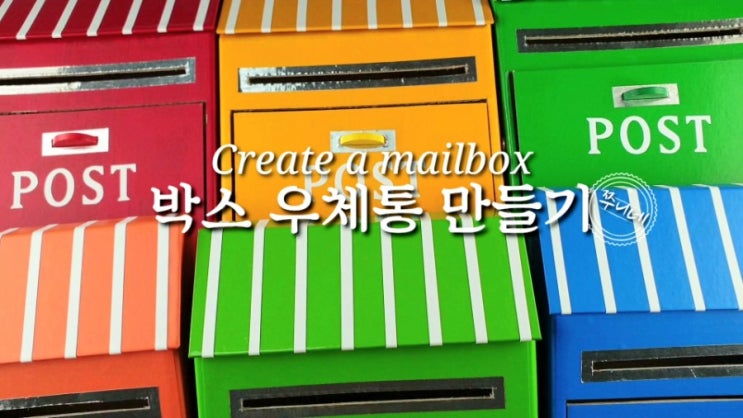  박스로 만들기-우체통 (17)  우체통 드려요^^