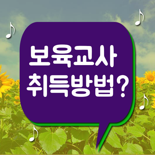  보육교사 자격증 학점은행제로 2급 취득방법!