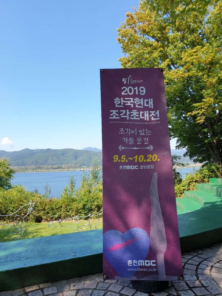  춘천MBC 2019한국현대조각초대전과 의암호 주변 피크닉
