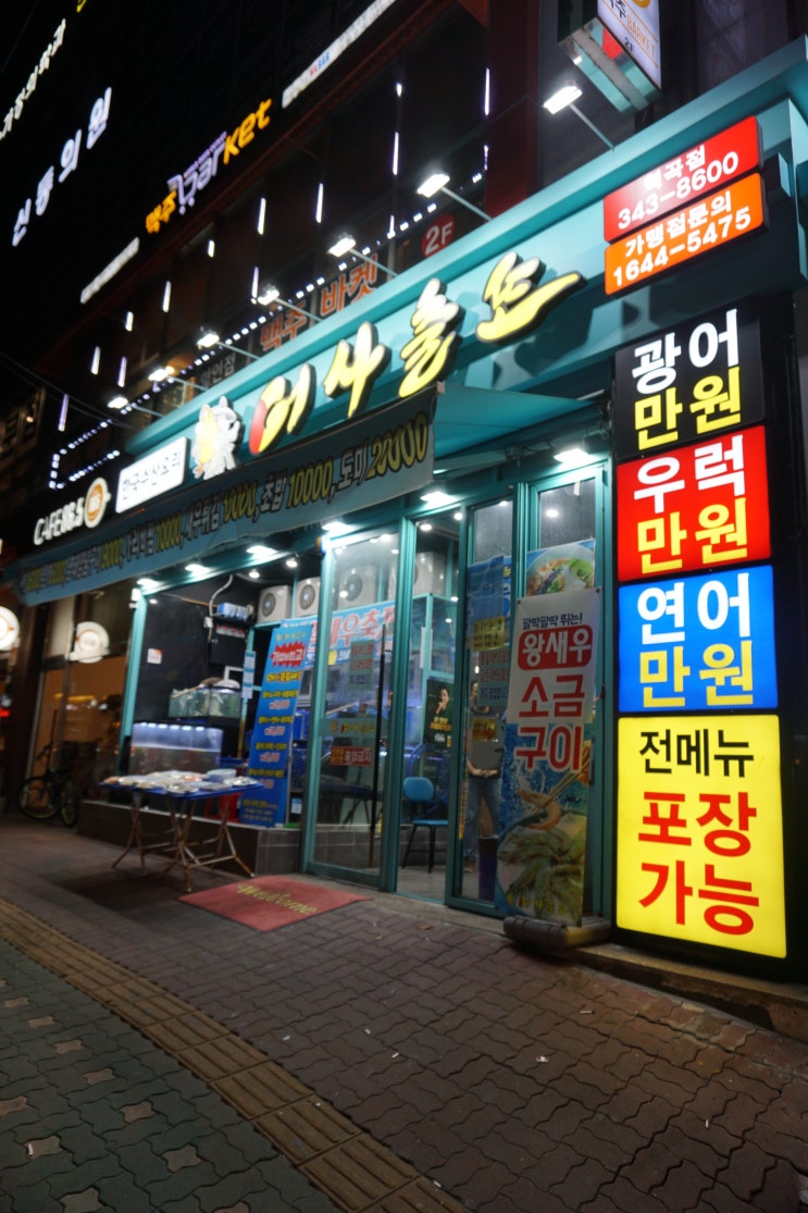  [인천/역곡]역곡역맛집,어사출또 추천하므니닷!