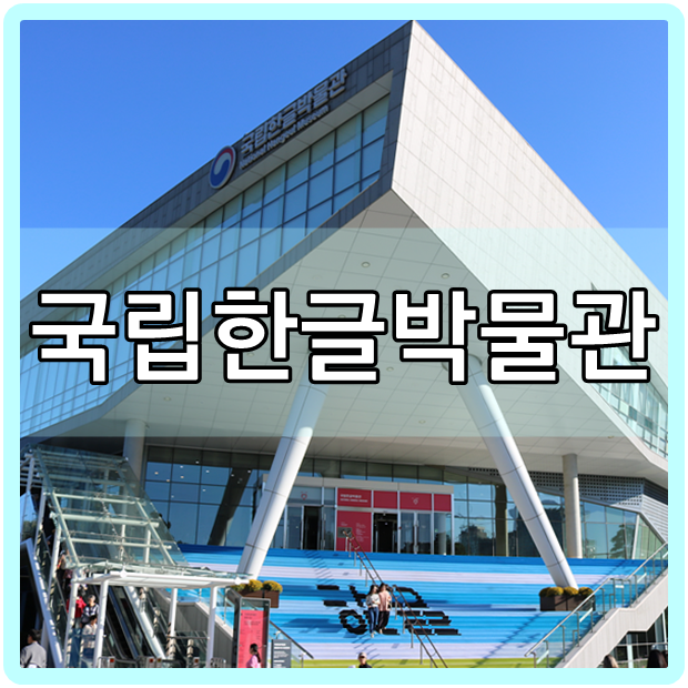  누구나 아는 한글의 의미를 새기는 국립한글박물관