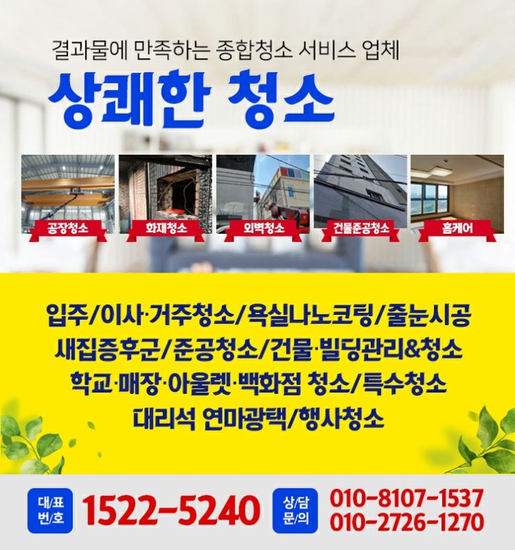  인천 부평구 화재청소, 십정,부평,청천,삼산,산곡,갈산,부개동 냄새제거 화재복구 그을음 철거업체