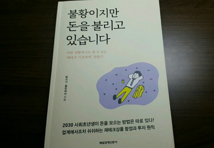  불황이지만 돈을 불리고 있습니다(feat.사회초년생의 부자학)