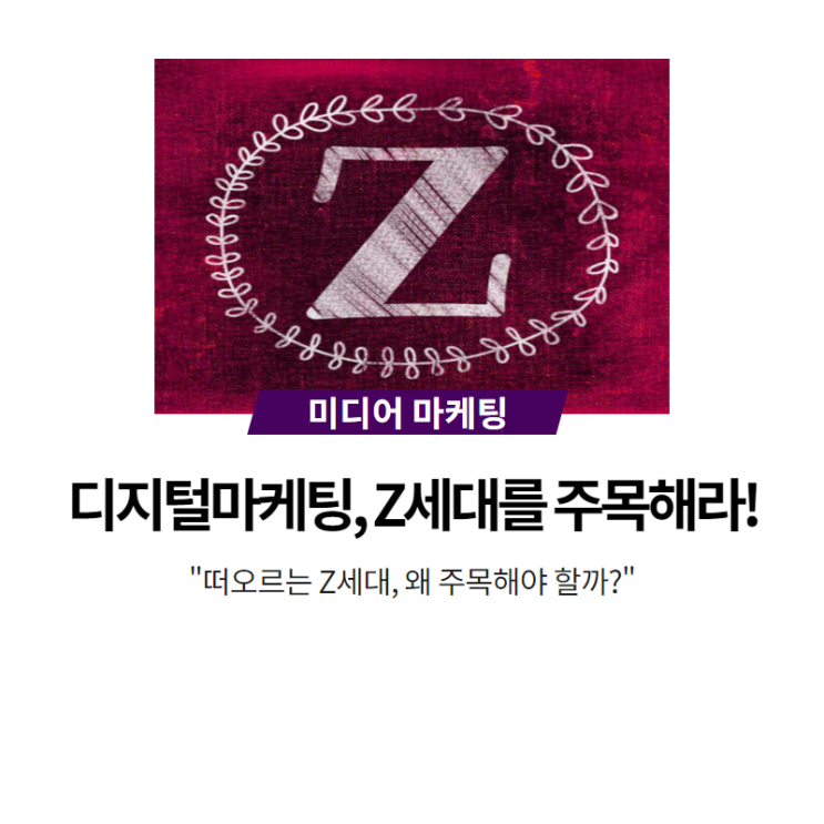  디지털마케팅, Z세대를 주목해라!
