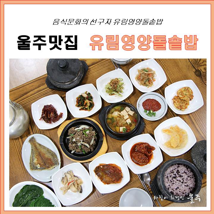  [울주맛집] 언양 유림영양돌솥밥 - 돌솥밥