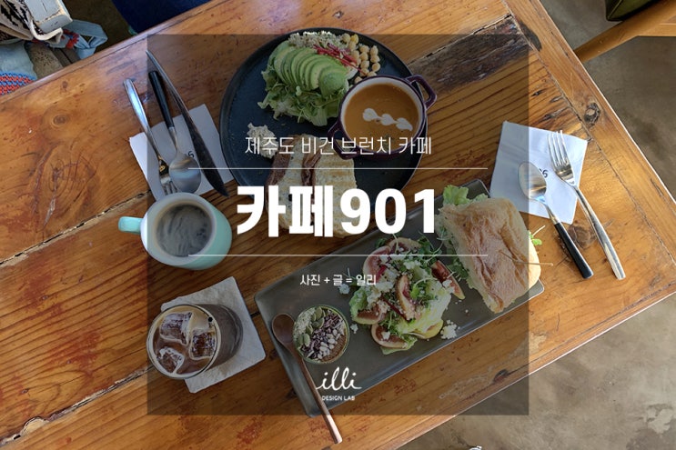  제주도 비건 브런치 카페, 카페901