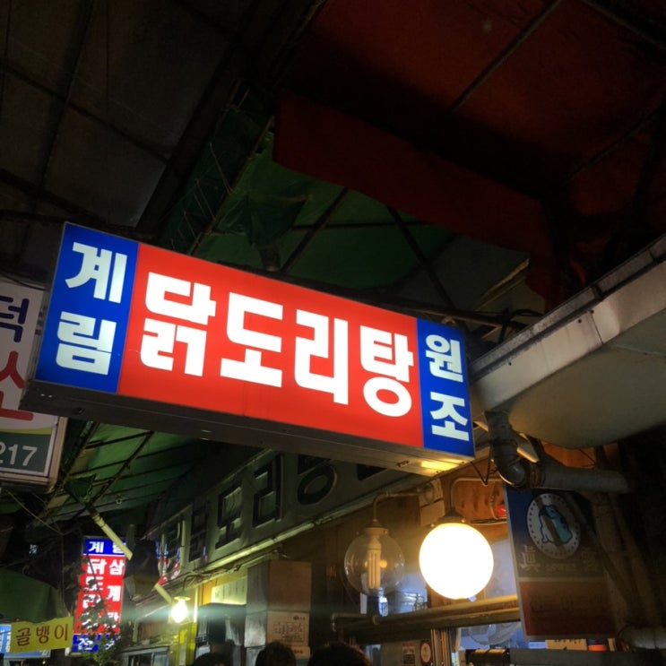  [종로] 종로3가역 세운상가 50년 전통닭볶음탕/닭도리탕맛집 "계림"