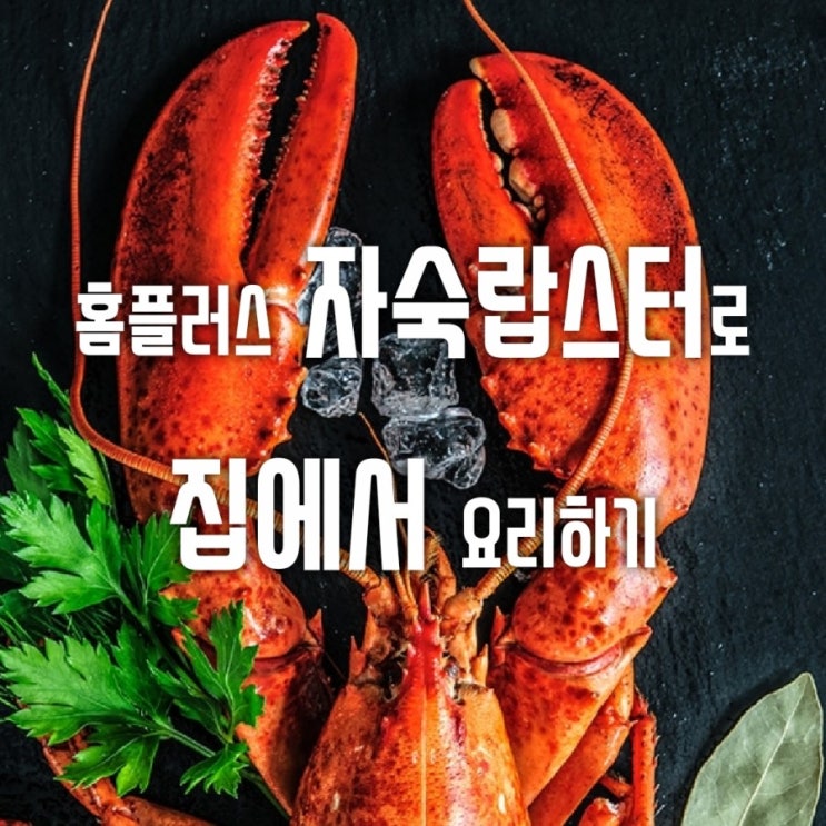  자숙랍스터로 홈파티 요리하기