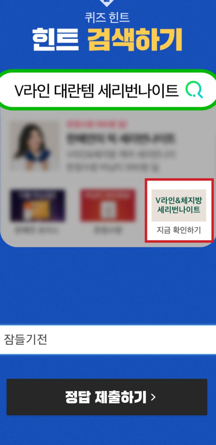 v라인 대란템 세리번나이트 캐시슬라이드 초성퀴즈 정답은?