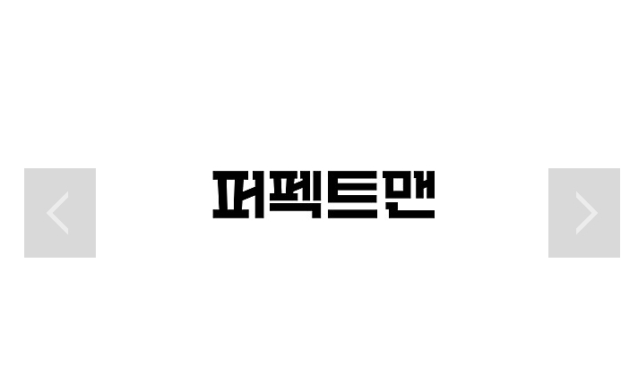  영화 : 퍼펙트맨 후기