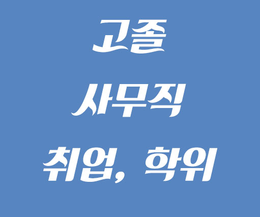  고졸 사무직 취업 최소 학력 조건!