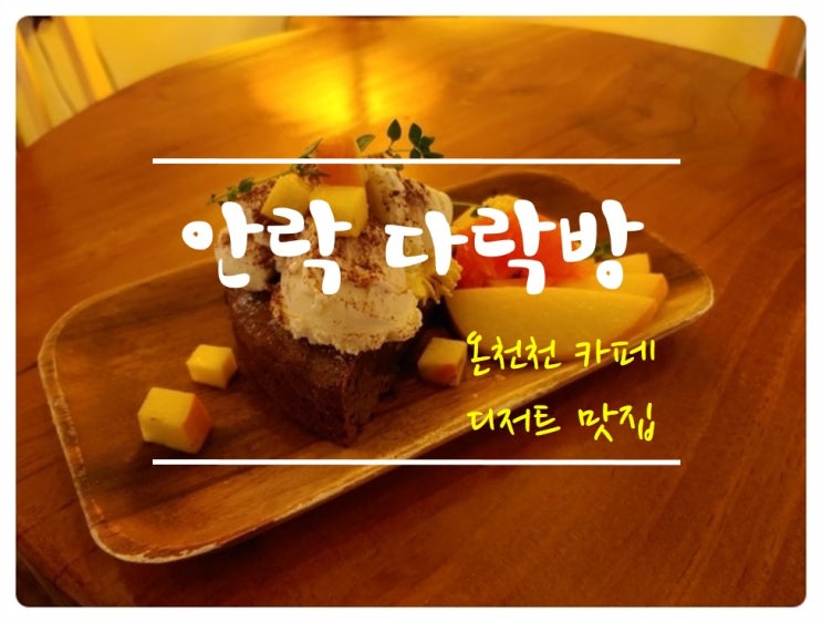  [온천천 카페] '안락다락방' 디저트 맛집