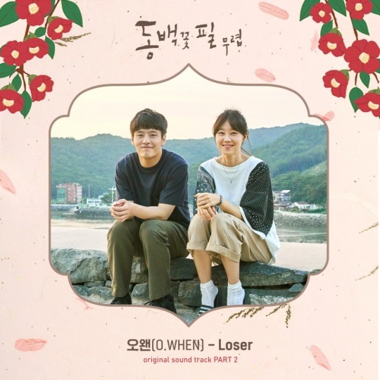  동백꽃 필 무렵 ost 2-오왠이 참여한 ' Loser '/듣기