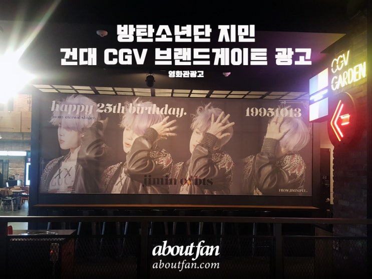 [어바웃팬 팬클럽 영화관 광고] 방탄소년단 지민 CGV 브랜드게이트 영화관 광고