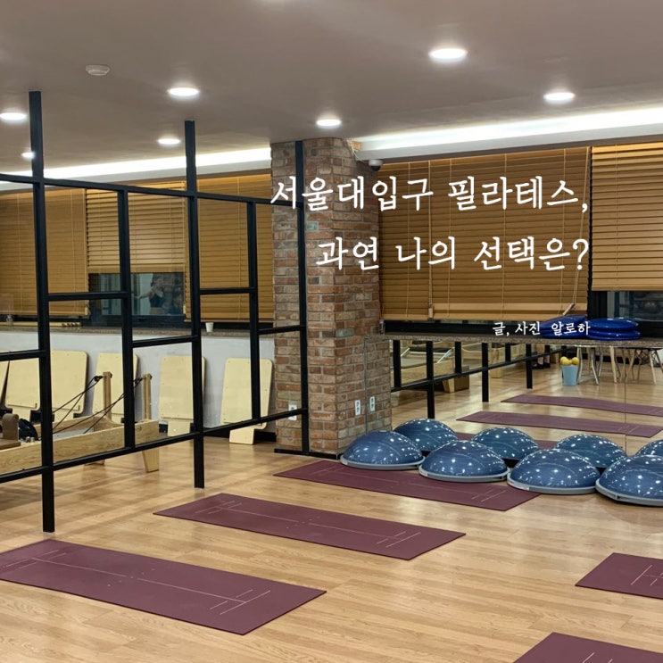  서울대입구필라테스 에스바디워크필라테스