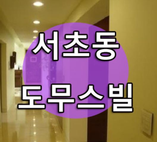  서초동 고급주택 도무스빌 드디어 나왔어요~